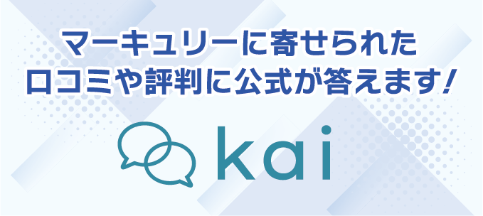 株式会社マーキュリーに関する口コミや評判への公式見解