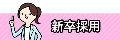 新卒採用