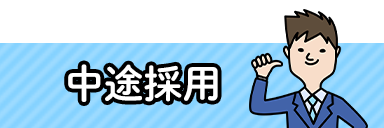 中途採用