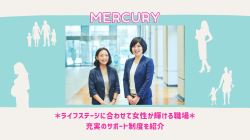 《2025年版》女性が長く働ける職場環境とは？マーキュリーの充実サポート制度を徹底解説