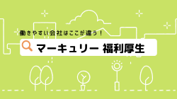 《2025年最新版》働きやすい会社はここが違う！～株式会社マーキュリーの福利厚生～