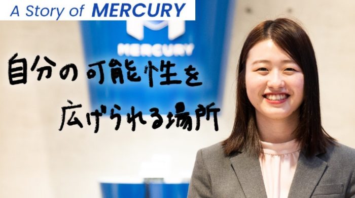 【A Story of MERCURY】自分の可能性を広げられる場所｜vol.15