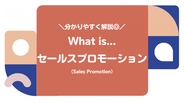セールスプロモーション（Sales Promotion）って一体なに？分かり易く解説◎