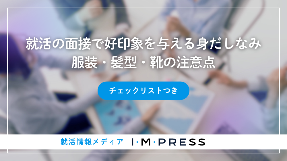 就活の面接で好印象を与える身だしなみ｜服装・髪型・靴の注意点