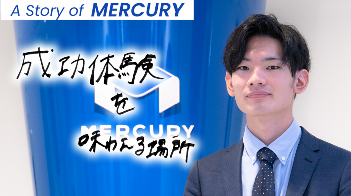 成功体験を味わえる場所｜A Story of MERCURY｜vol.140