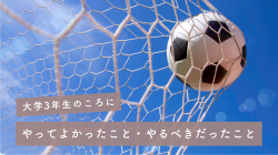 現役大学4年生が考える「大学3年生のころにやってよかったこと・やるべきだったこと」