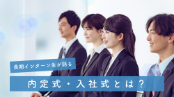 内定式・入社式とは？～心構えや目的もご紹介～