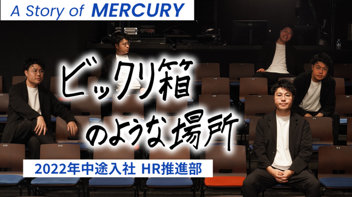 ビックリ箱のような場所｜A Story of MERCURY｜vol.177
