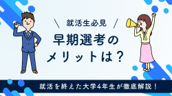 就活の早期選考とは？いつから始まる？｜メリットと準備のコツを解説