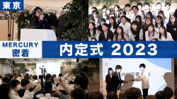 【2023内定式】東京会場に密着！｜vol.182