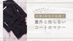 【就活生必見】冬の就活に最適なコートとマナーを完全ガイド！