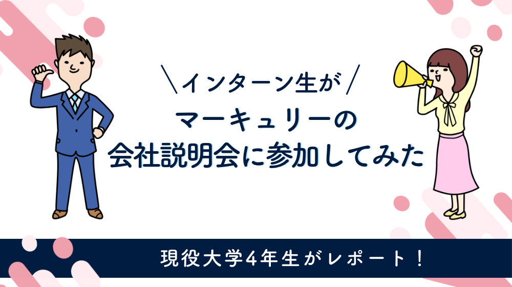 インターン生が株式会社マーキュリーの会社説明会に参加してみた。