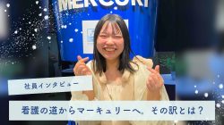 《社員インタビュー》看護の道からマーキュリーへ。その訳とは？