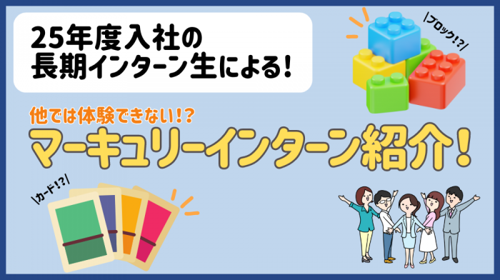 【長期インターン生による】他では体験できない！？マーキュリーインターン紹介！