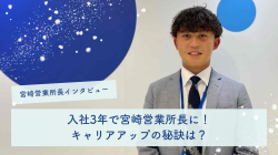 ≪社員インタビュー≫入社3年で宮崎営業所長に！キャリアアップの秘訣は？