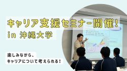 【VUCA時代を生き抜く】キャリア支援セミナー開催！in 沖縄大学