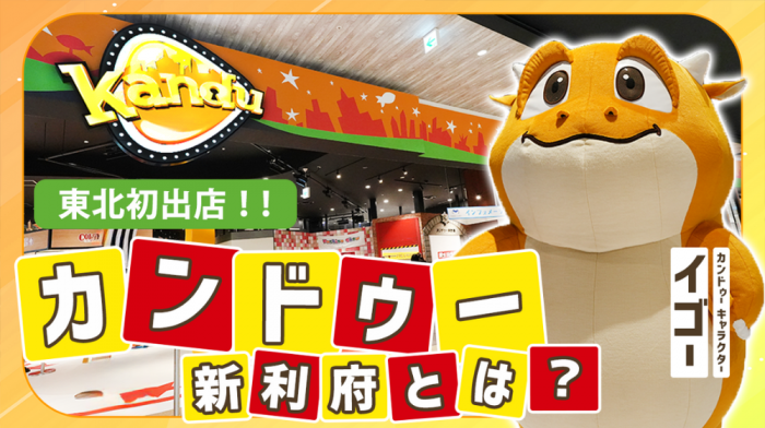 東北初出店!!マーキュリーが運営するキッズテーマパーク「カンドゥー」とは？｜vol.203