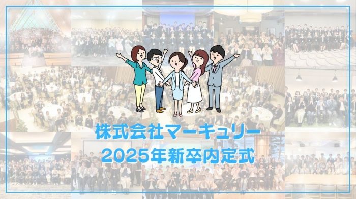 《イベント》感動で未来をつくろう「2025年新卒 株式会社マーキュリー内定式」レポート★