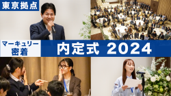 【2024内定式】東京会場に密着！｜vol.208