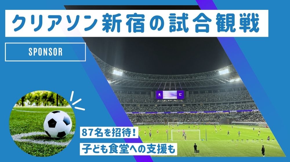 《スポンサー》クリアソン新宿の試合観戦レポート