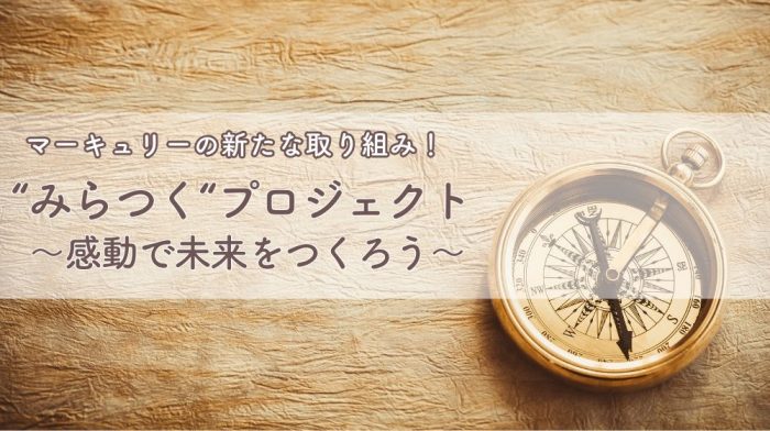 ”みらつく”プロジェクト ～感動で未来をつくろう～