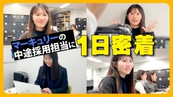 中途採用担当の仕事とは？若手社員に一日密着！📸｜vol.210