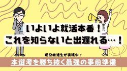 コレを知らないと出遅れる…本選考を勝ち抜く最強の事前準備！