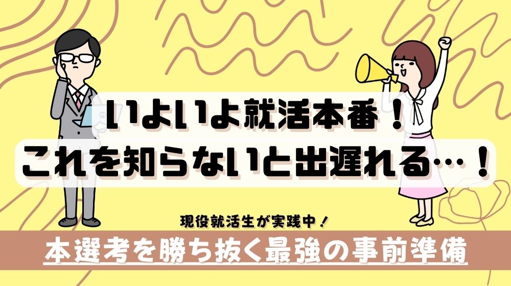 コレを知らないと出遅れる…本選考を勝ち抜く最強の事前準備！