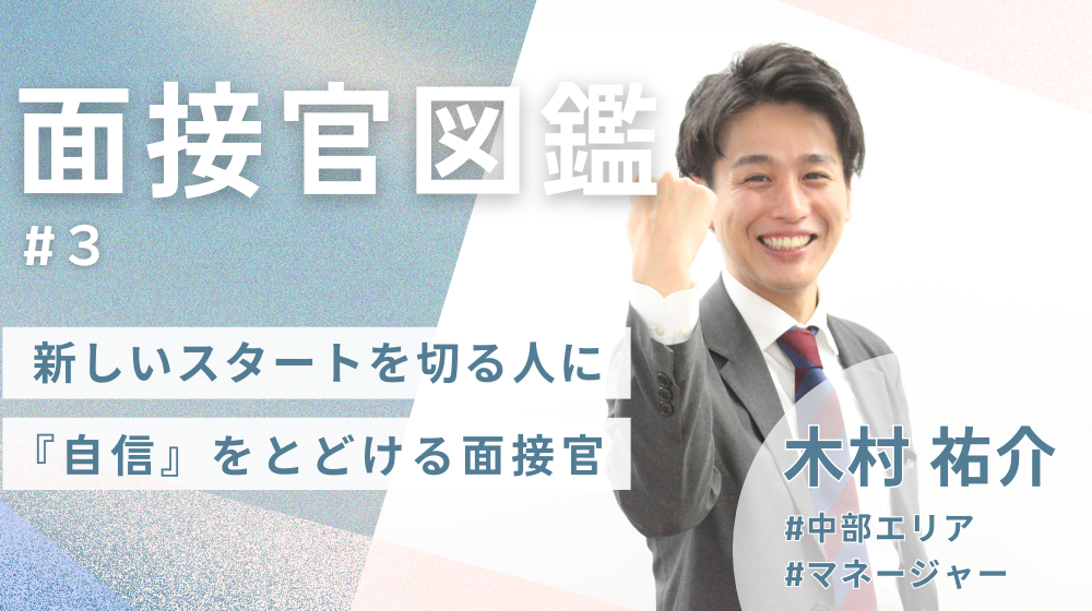 《面接官図鑑#3》未経験でも大丈夫！中部エリア採用担当・木村さんが届けたい「自信」