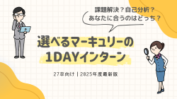《27卒向け》課題解決？自己分析？ 選べるマーキュリーの1DAYインターン！