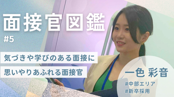 ≪面接官図鑑#5≫「気づきや学びのある面接にしたい」採用担当・一色さんの想い