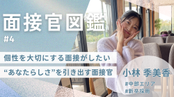 ≪面接官図鑑#4≫“個性を大切にする面接”がしたい。中部エリア採用担当・小林さん