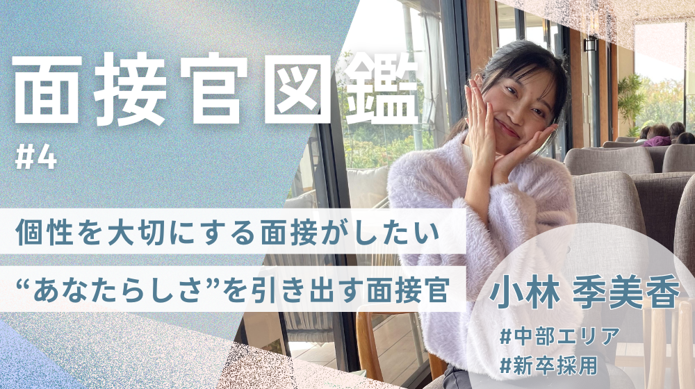 ≪面接官図鑑#4≫“個性を大切にする面接”がしたい。中部エリア採用担当・小林さん