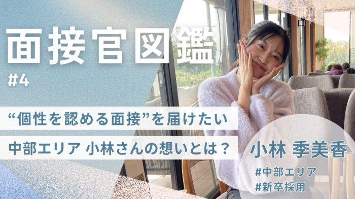 ≪面接官図鑑#4≫“個性を認める面接”を届けたい。中部エリア採用担当・小林さんの想いとは？
