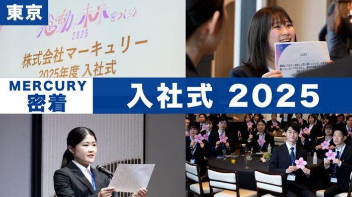 【2025年新卒入社式】東京会場に密着！｜vol.211