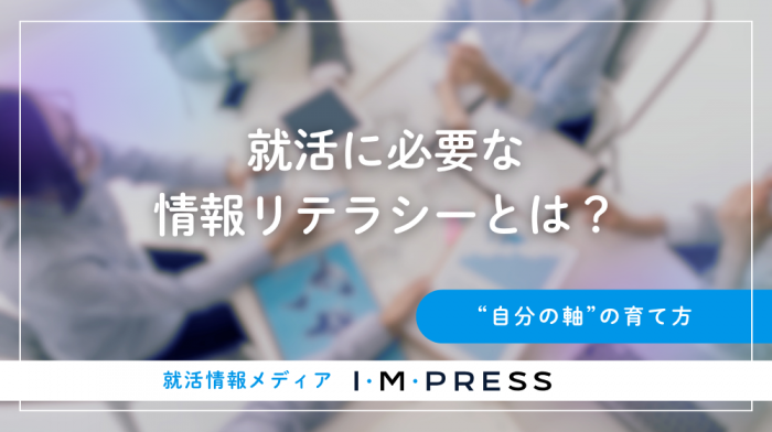 就活に必要な情報リテラシーとは？～“自分の軸”の育て方～