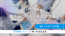 《大学3年／28卒向け》夏休みにやるべき就活準備7選