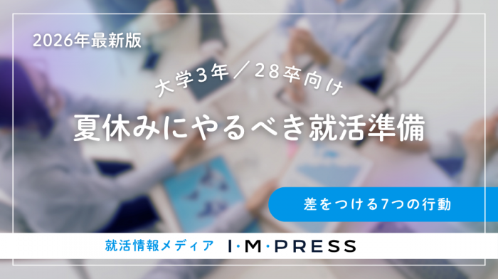 《大学3年／28卒向け》夏休みにやるべき就活準備7選