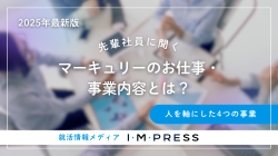 先輩社員に聞く！マーキュリーのお仕事・事業内容とは？《2025年最新版》