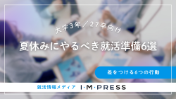《大学3年／27卒向け》夏休みにやるべき就活準備6選