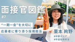 《面接官図鑑#7》“一期一会”を大切に 応募者に寄り添う採用担当・栗本さんの想い