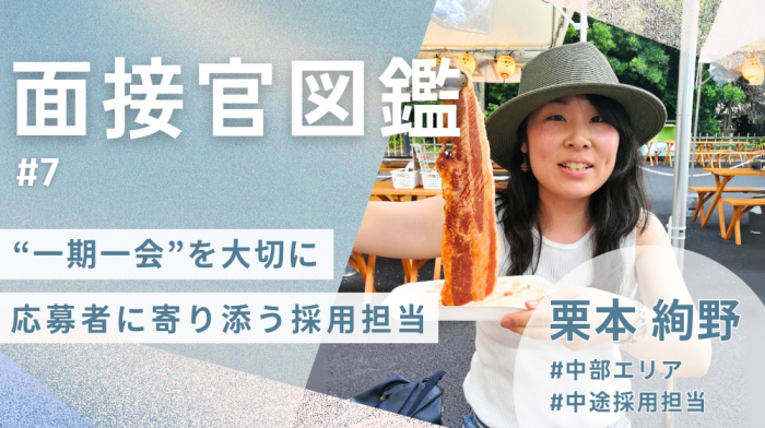 《面接官図鑑#7》“一期一会”を大切に 応募者に寄り添う採用担当・栗本さんの想い