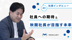 《社長インタビュー》第3回：社員への期待と秋間社長が目指す未来