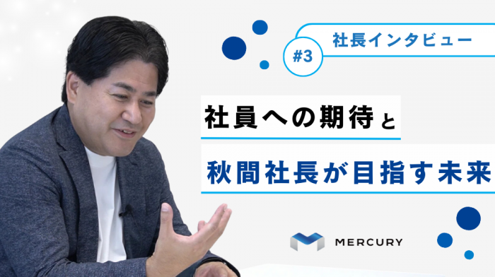 《社長インタビュー》第3回：社員への期待と秋間社長が目指す未来