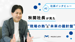 《社長インタビュー》第2回：「あっという間」の1年を振り返って。秋間社長が見た“現場の熱”と“未来の羅針盤”