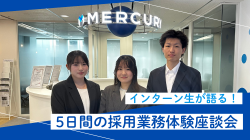 インターン生3名が語る！5日間の採用業務体験座談会