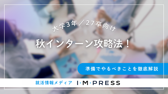 【27卒】秋インターン攻略法！準備でやるべきことを徹底解説