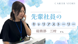 《先輩社員のキャリアストーリー》会社の“何でも屋！？”総務部三村さん