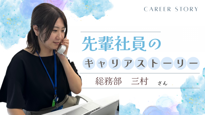 《先輩社員のキャリアストーリー》会社の“何でも屋！？”総務部三村さん