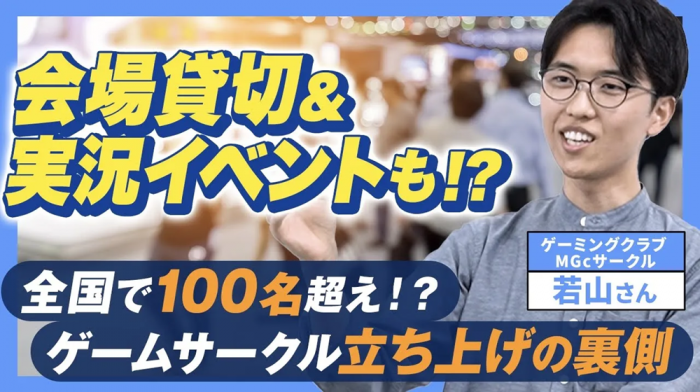 【100名超え！】ゲーム好きが集まるMGcサークルがいま熱い！どんなサークルなの？vol.217